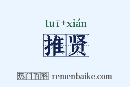 推贤是什么意思的图片